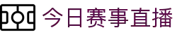 玩球今日直播_今日足球篮球赛事直播比分与赛程安排